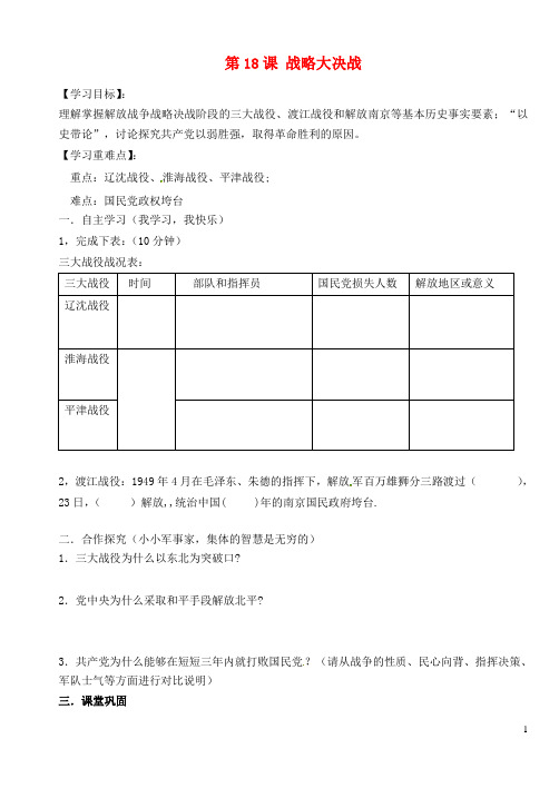 八年级历史上册 第五单元 第18课《战略大决战》导学案