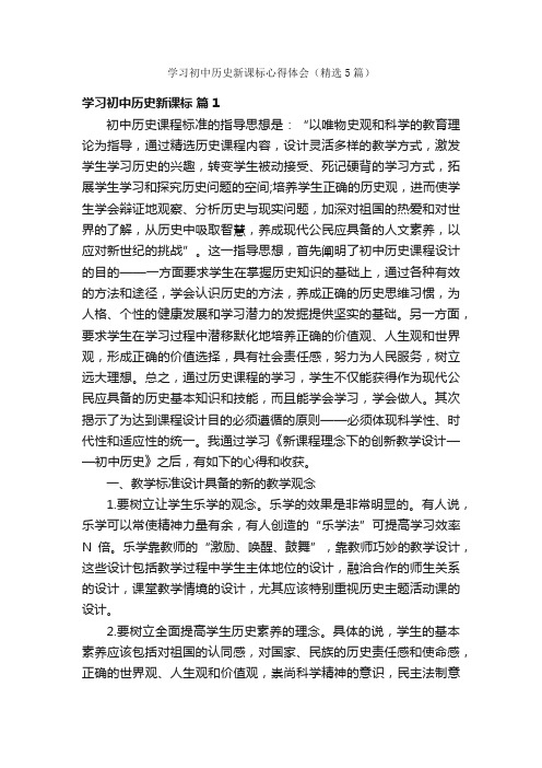 学习初中历史新课标心得体会（精选5篇）