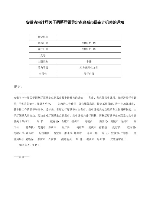 安徽省审计厅关于调整厅领导定点联系市县审计机关的通知-