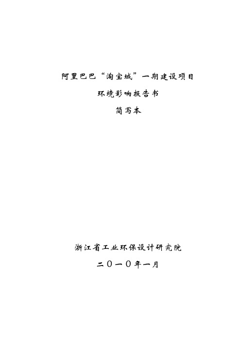 阿里巴巴“淘宝城”一期建设项目环境影响报告书