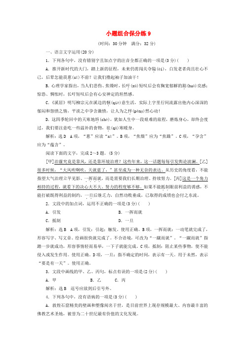 浙江省2019年高考语文二轮复习 自主加餐练 小题组合保分练9(含解析)