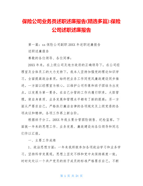 保险公司业务员述职述廉报告(精选多篇)-保险公司述职述廉报告