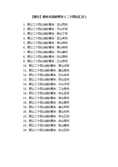 【赖公】赖布衣消砂要诀（二十四山汇总）