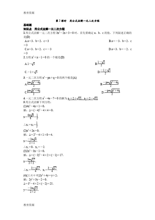 【教育资料】21.2解一元二次方程21.2.2公式法第2课时用公式法解一元二次方程学习专用