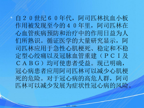 阿司匹林在冠心病中合理应用