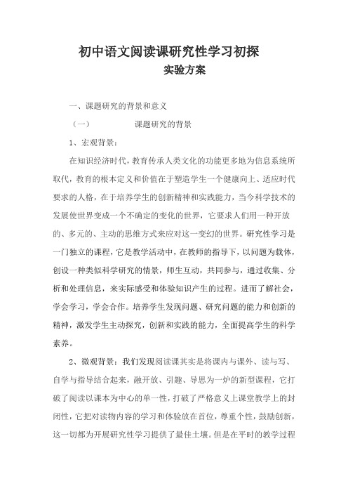 初中语文阅读课研究性学习初探