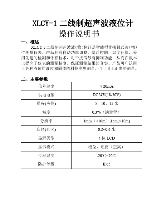 超声波液位计(一体)说明书