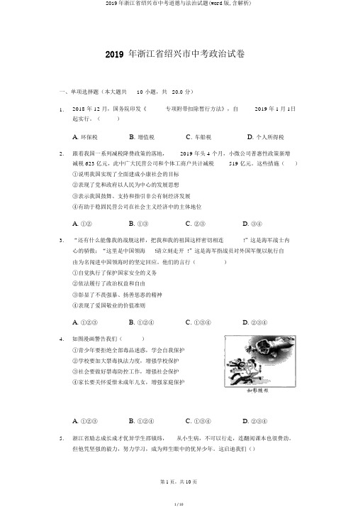 2019年浙江省绍兴市中考道德与法治试题(word版,含解析)
