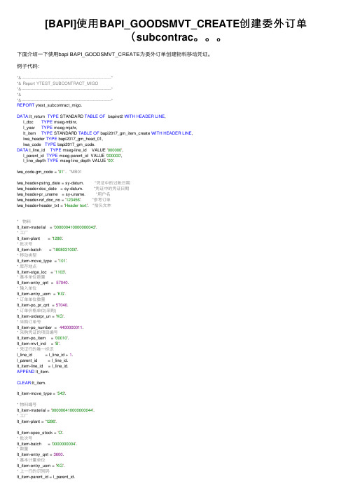 [BAPI]使用BAPI_GOODSMVT_CREATE创建委外订单（subcontrac。。。