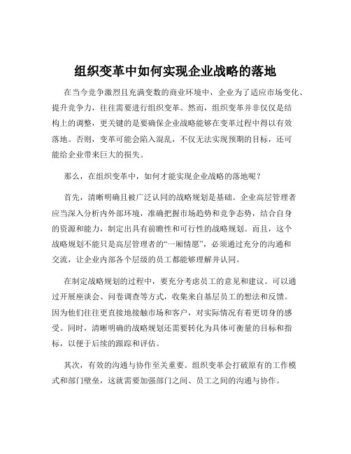 组织变革中如何实现企业战略的落地