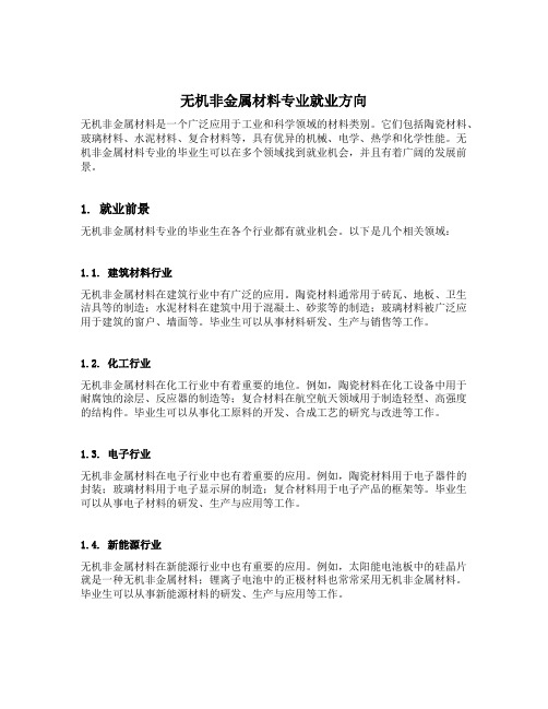 无机非金属材料专业就业方向