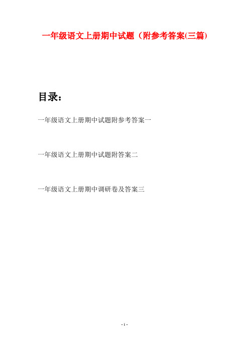 一年级语文上册期中试题附参考答案(三套)