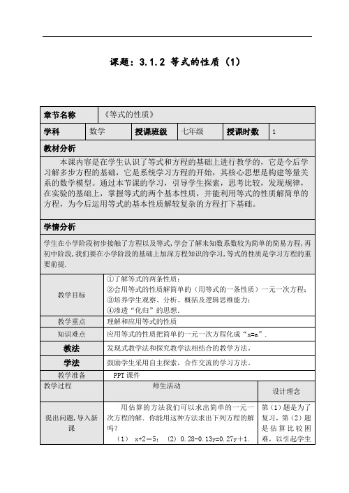 人教版数学七年级上册教案-3.1.2等式的性质