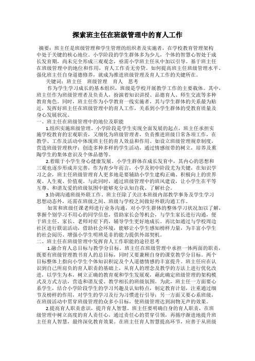 探索班主任在班级管理中的育人工作