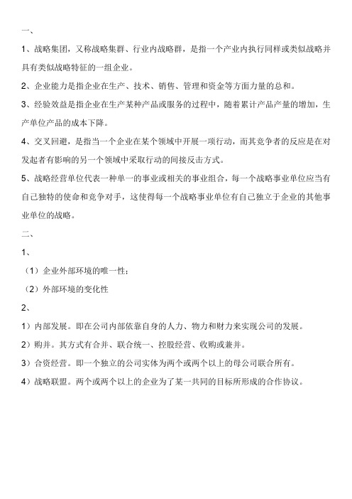 企业战略管理复习资料