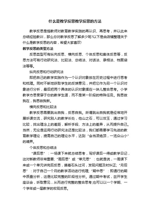 什么是教学反思教学反思的方法