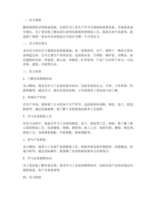 水泵制造公司实习报告