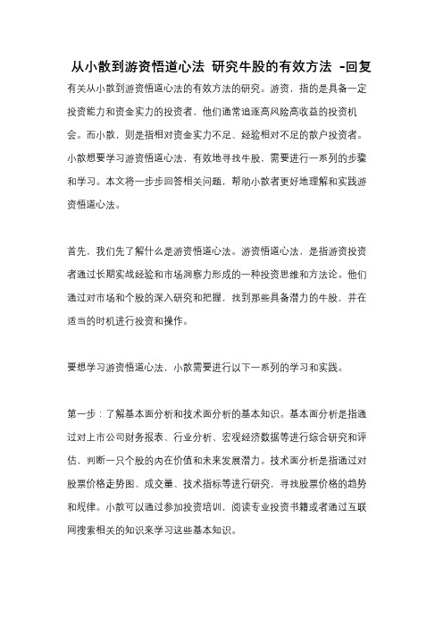 从小散到游资悟道心法 研究牛股的有效方法 -回复