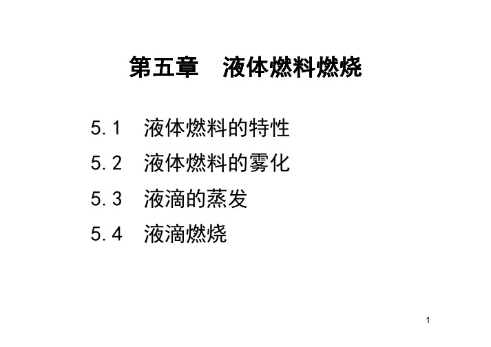 第5章_液体燃料燃烧 [兼容模式]