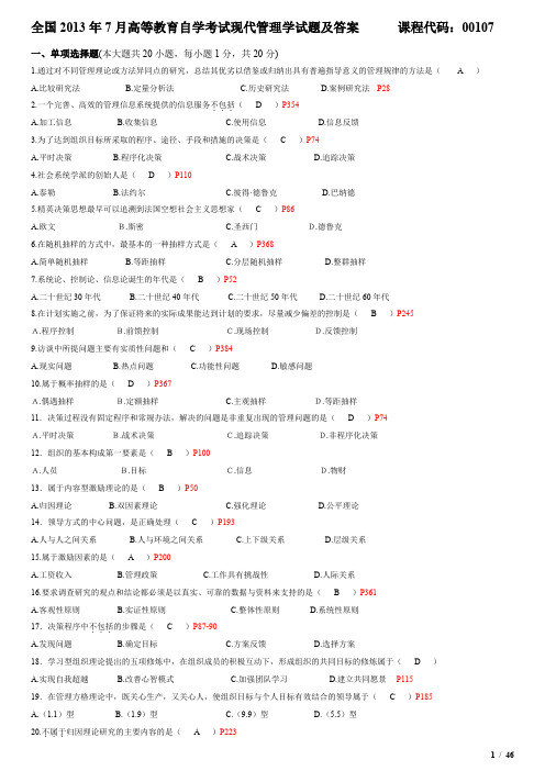 2007年7月-2013年7月现代管理学历年考试试题及答案DOC