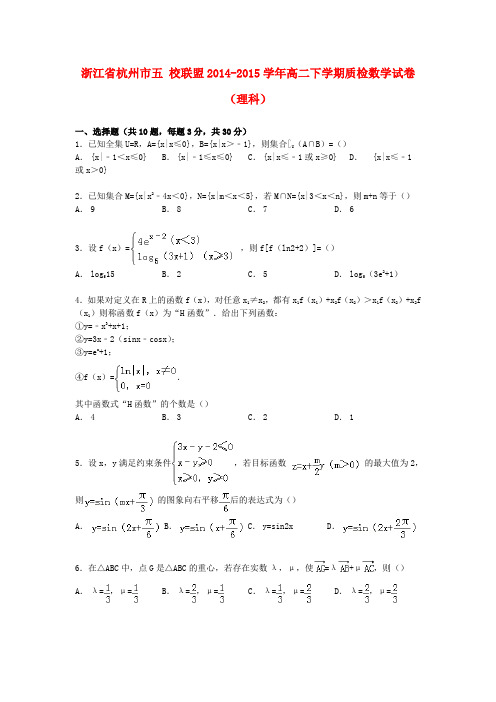 浙江省杭州市五校联盟高二数学下学期质检试卷 理(含解析)