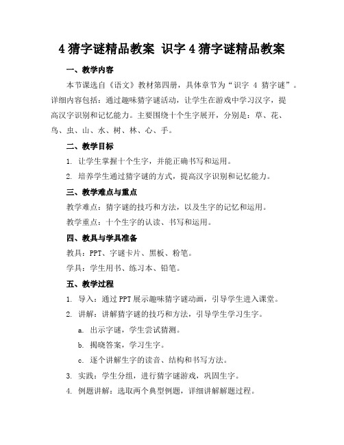 4猜字谜精品教案 识字4猜字谜精品教案