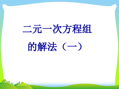 【最新】华师大版七年级数学下册第七章《二元一次方程组的解法1(第一课时)》公开课课件.ppt