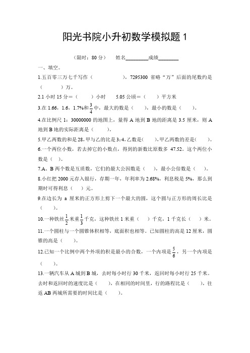 阳光书院小升初数学模拟试题三套