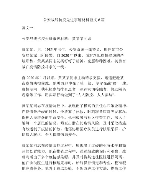 公安战线抗疫先进事迹材料范文6篇