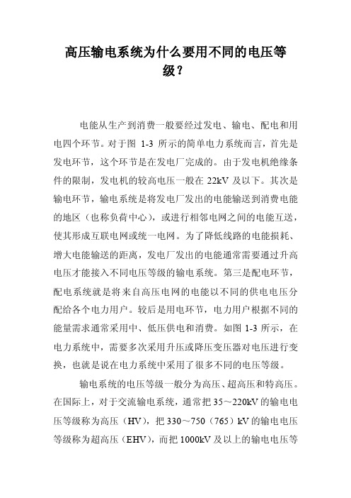 高压输电系统为什么要用不同的电压等级？