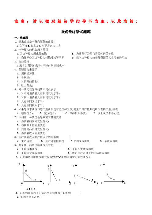 微观经济学考试试题题库