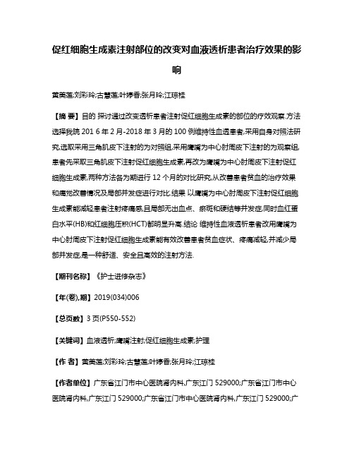 促红细胞生成素注射部位的改变对血液透析患者治疗效果的影响