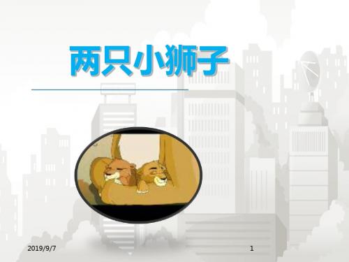 部编版小学一年级语文下册《27.两只小狮子》PPT课件1