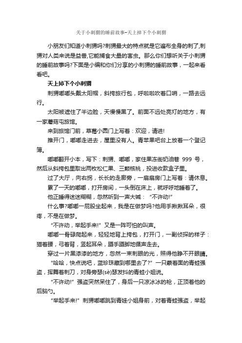 关于小刺猬的睡前故事-天上掉下个小刺猬_睡前故事