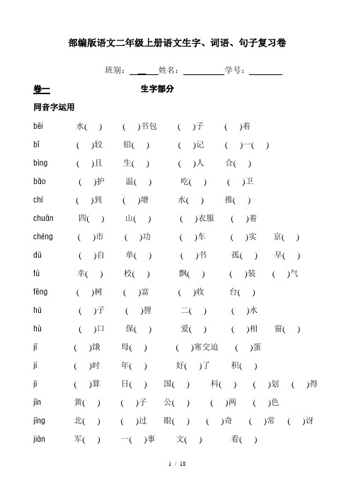 部编版语文二年级上册语文生字词语句子复习卷