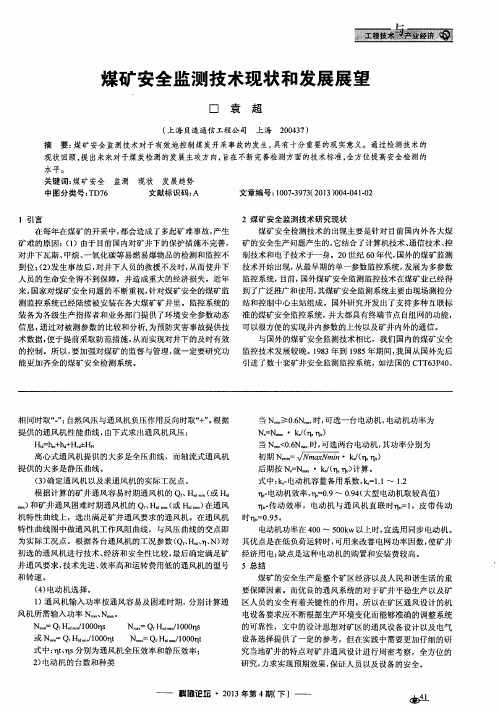 煤矿安全监测技术现状和发展展望