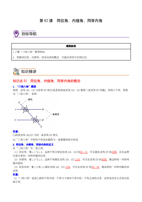 七年级数学下册同步精品讲义(人教版)：第02课  同位角、内错角、同旁内角(教师版)