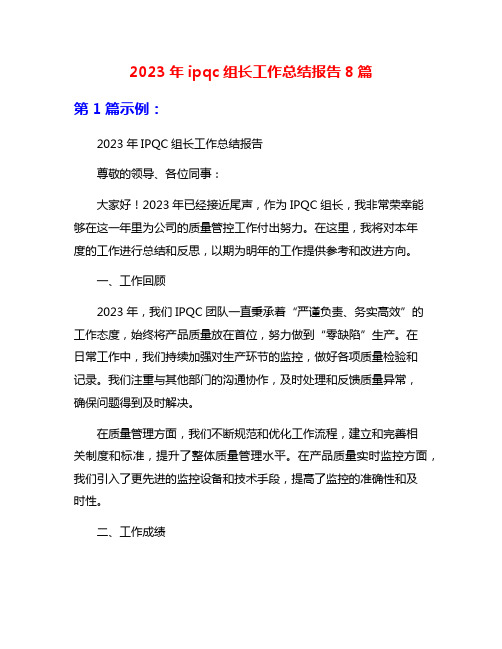 2023年ipqc组长工作总结报告8篇