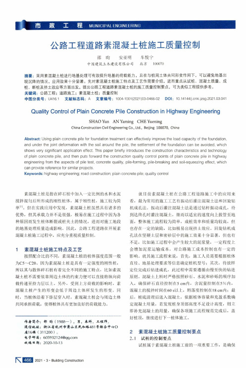 公路工程道路素混凝土桩施工质量控制