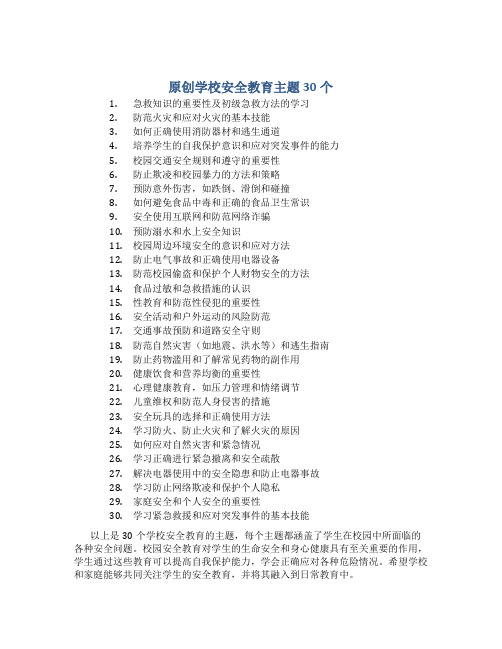 原创学校安全教育主题30个