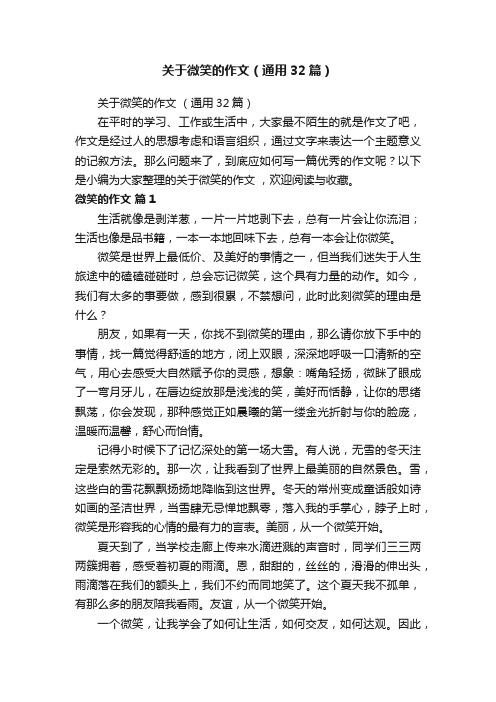 关于微笑的作文（通用32篇）