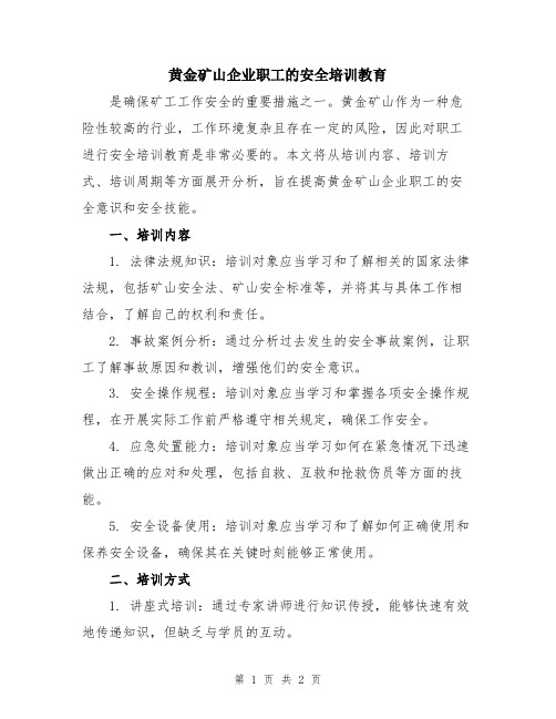 黄金矿山企业职工的安全培训教育