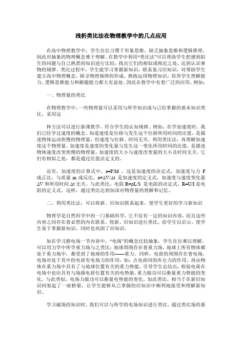 浅析类比法在物理教学中的几点应用