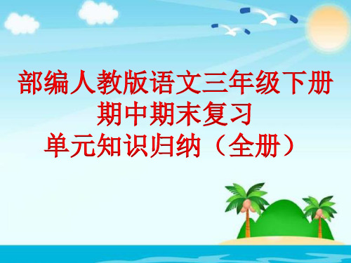 最新部编人教版语文三年级下册期末复习全册全套单元知识归纳复习课件ppt