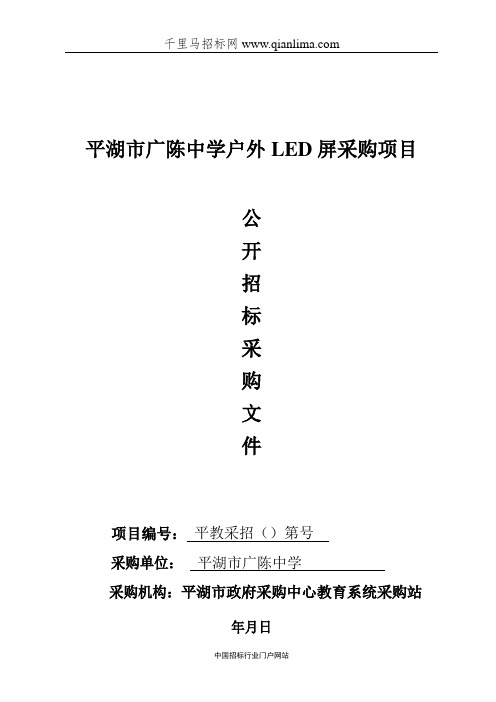 中学户外LED屏采购项目的公开招投标书范本