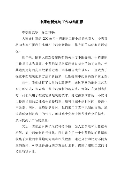 中药创新炮制工作总结汇报