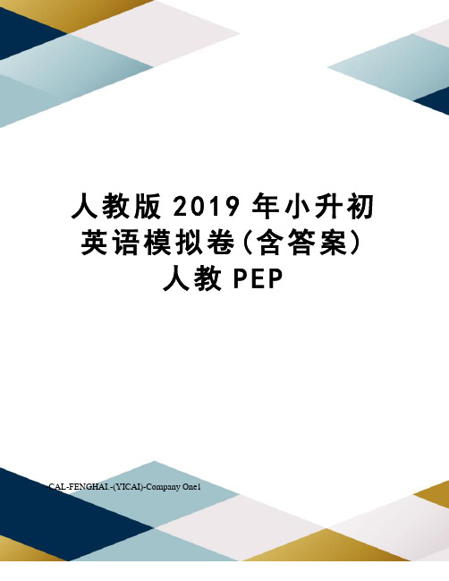 人教版2019年小升初英语模拟卷(含答案)人教PEP