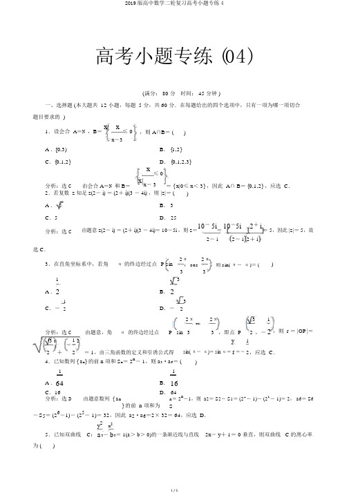 2019版高中数学二轮复习高考小题专练4