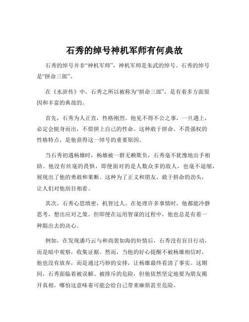 石秀的绰号神机军师有何典故