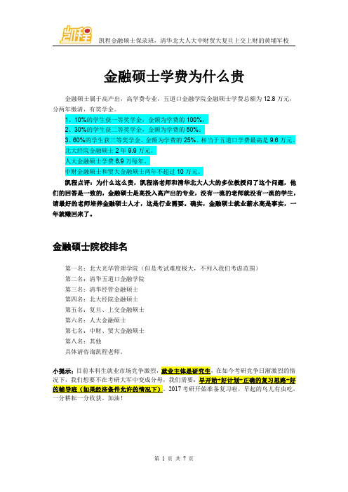 金融硕士学费为什么贵